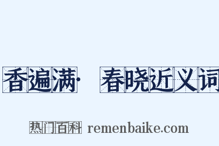 香遍满·春晓近义词是什么意思的图片